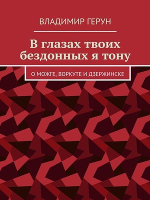 cover image of В глазах твоих бездонных я тону. О Можге, Воркуте и Дзержинске